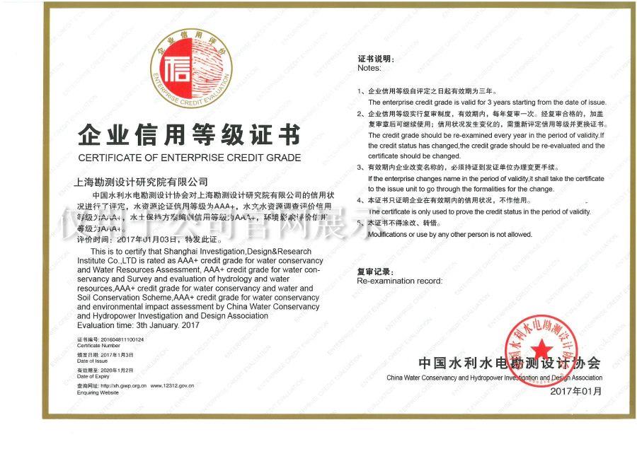 企業(yè)信用等級AAA+（水資源論證、水土保持方案、環(huán)評）