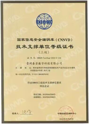 貴州泰若數科 深耕網絡與信息安全軟件開發，榮膺國家級、省級雙重技術支撐單位
